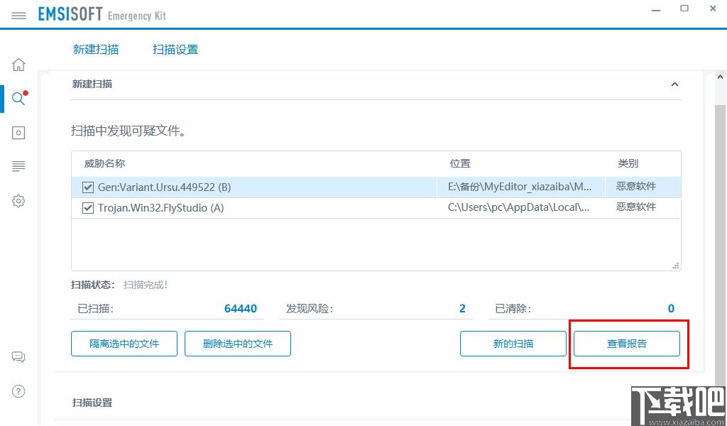 Emsisoft Emergency Kit下载,病毒查杀,杀毒软件,安全防护