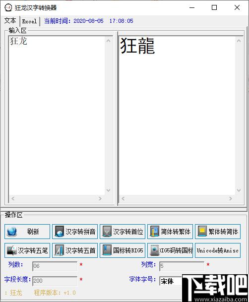 狂龙汉字转换器下载,文字转换