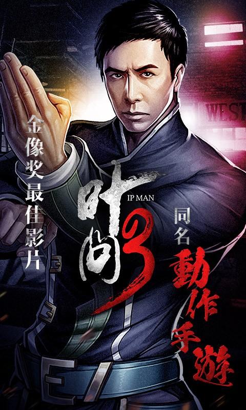 叶问3无限钻石内购版下载,叶问3,动作手游,竞技手游,格斗手游