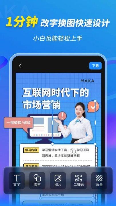 maka软件手机版(更名maka设计)下载,maka,商务app,营销app