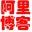 阿里巴巴博客漫游专家