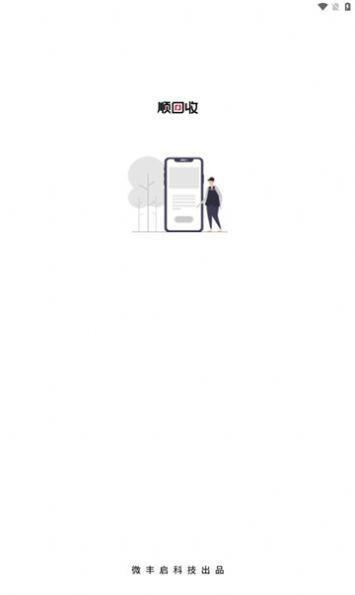 顺丰顺回收官方版下载,顺回收,回收app,顺丰app